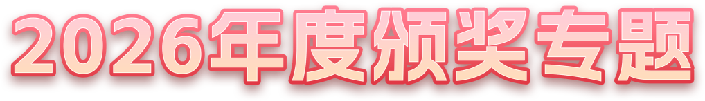 2026年度颁奖专题
